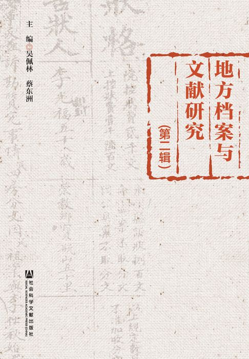 【電子書】地方档案与文献研究（第2辑）