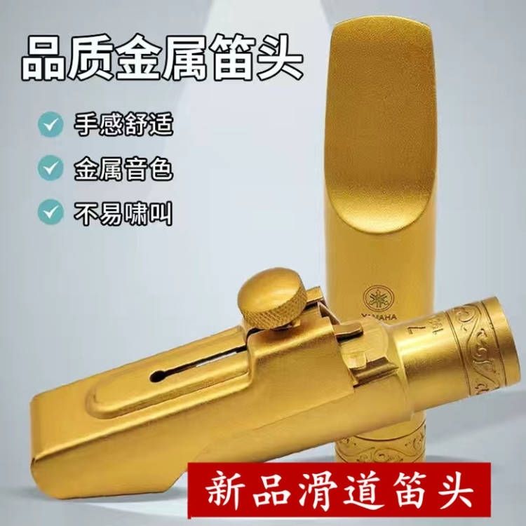 薩克斯金屬笛頭 薩克斯笛頭 笛头卡箍 正品雅馬哈新款薩克斯樂器金屬笛頭降E調中音降B調次中音高音吹嘴【MJ26804】