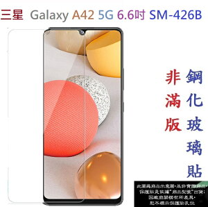 【促銷 高硬度】三星 Galaxy A42 5G 6.6吋 SM-426B 非滿版9H玻璃貼 鋼化玻璃