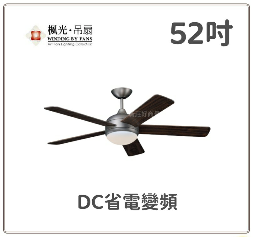 楓光吊扇 52吋吊扇 21W LED 恬風系列 DC省電變頻 六段變速 正反轉功能 內附專用遙控器 110V 好商量~
