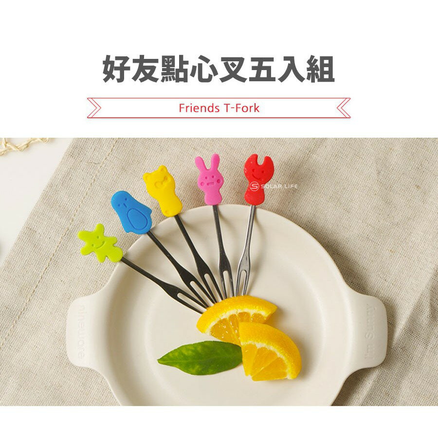 韓國nineware 好友點心叉五入組 野餐聚會派對可愛造型環保不鏽鋼矽膠軟把手蛋糕甜品點心水果籤餐具叉