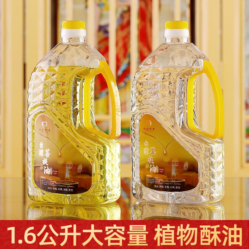 液體酥油 家用供佛足1.6L臺灣植物環保酥油 長明燈油燈液體油