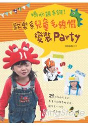 媽咪親手鉤！歡樂系兒童毛線帽變裝Party | 拾書所