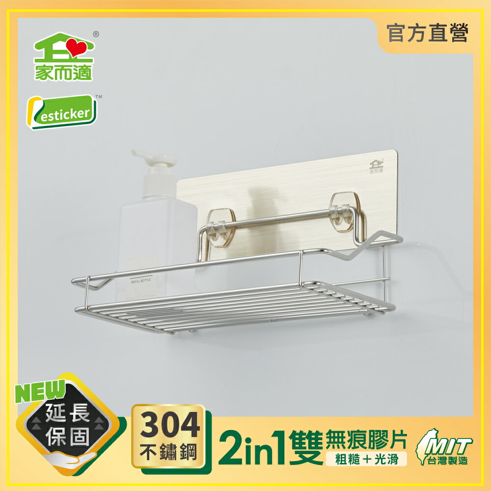 台灣製304不鏽鋼 家而適 瓶罐置物架 廚房 浴室 免釘無痕收納 膠片保固