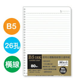 珠友 NB-26898 B5/18K 26孔活頁紙(橫線)(80磅)80張