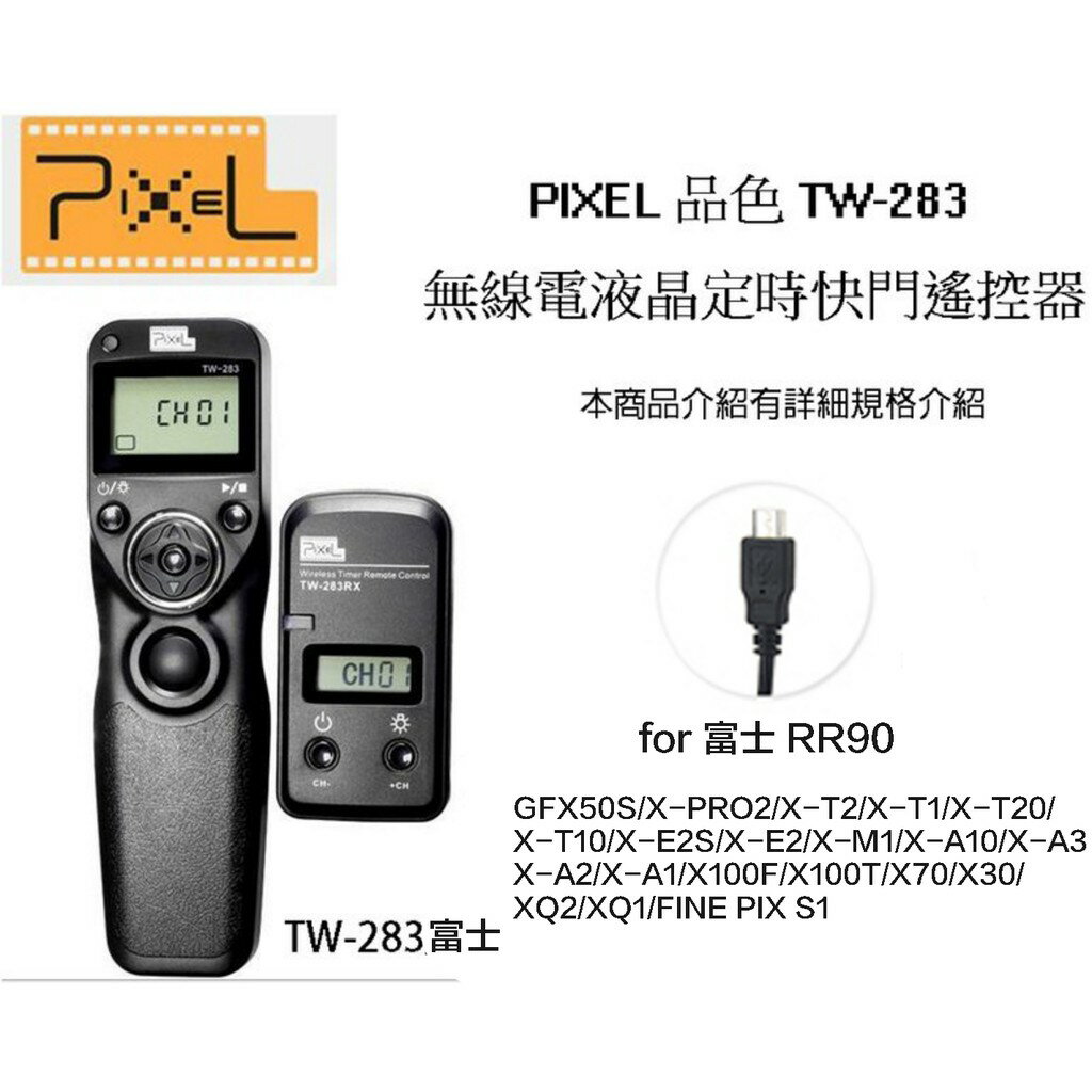 【eYe攝影】PIXEL 品色 TW283 富士 無線/有線定時快門線 RR90 X70 X30 XQ2 XQ1