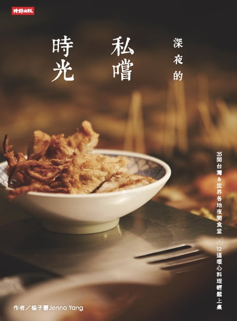 【電子書】深夜的私嚐時光：找尋舌尖療癒與埋藏味蕾的記憶片刻，35間臺灣&世界各地夜間食堂×12道暖心料理輕鬆上桌