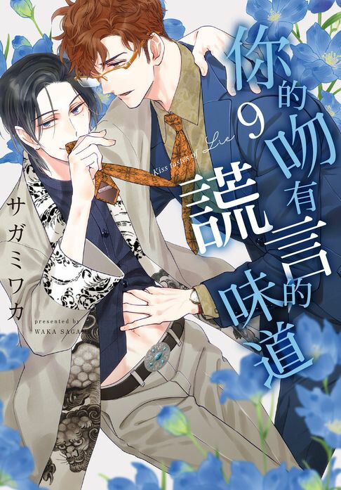 【電子書】(限)你的吻有謊言的味道 9 0