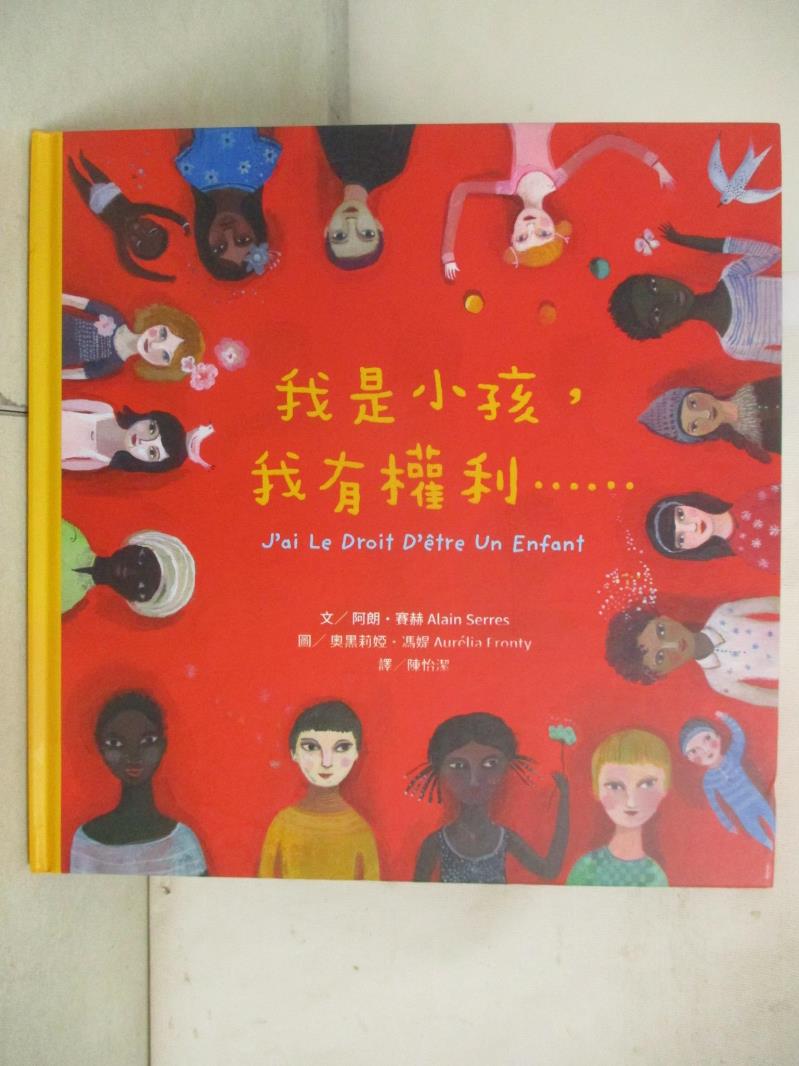 【書寶二手書T2／少年童書 EJF】我是小孩， 我有權利…… 阿朗‧賽赫, 陳怡潔