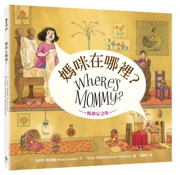 媽咪在哪裡？［暢銷紀念版］【城邦讀書花園】