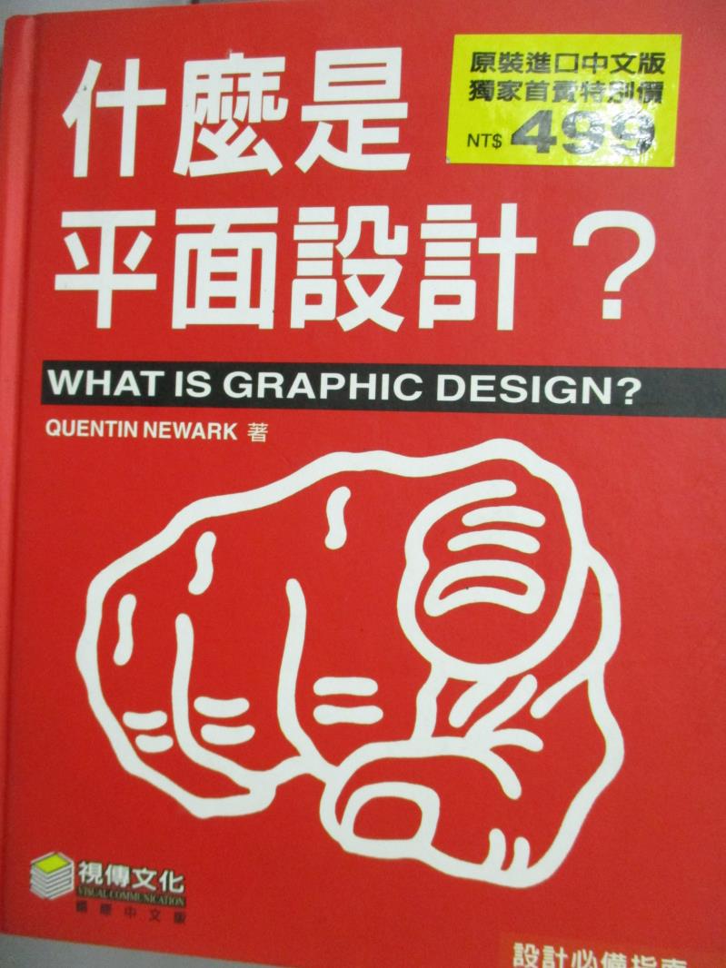 【書寶二手書T2／設計_YEM】什麼是平面設計?_Quentin Newark