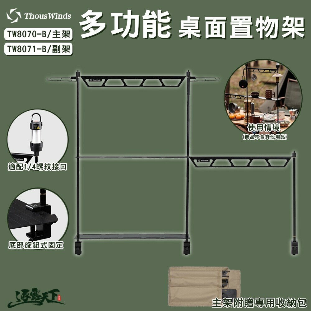 THOUS WINDS 多功能桌面置物架 【主架】 置物架 支撐架 露營收納 TW8070-B 逐露天下