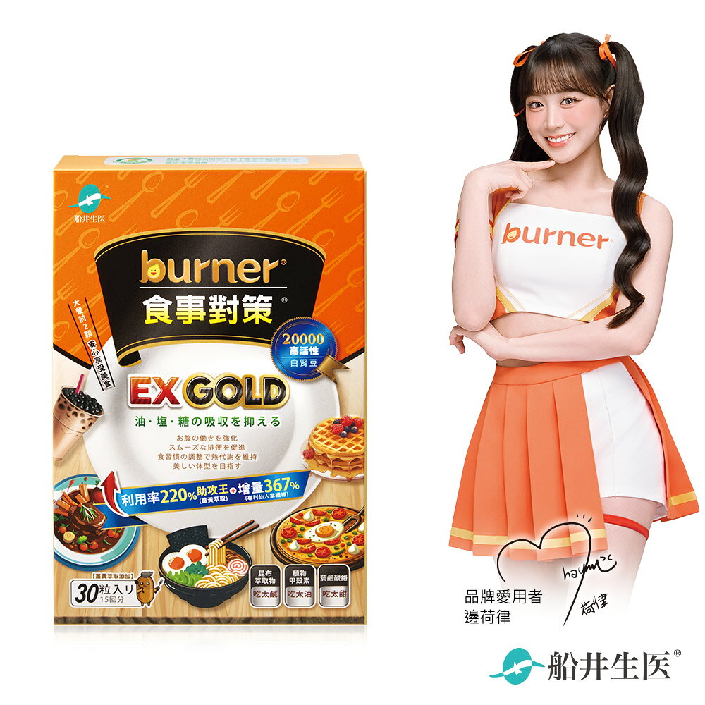 船井burner倍熱 食事對策EX GOLD 30顆/盒(組合)
