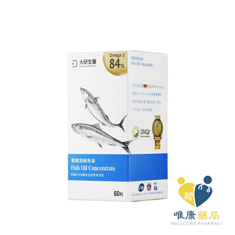 大研生醫 德國頂級魚油(60粒/盒)Omega-3 84% 原廠公司貨 唯康藥局