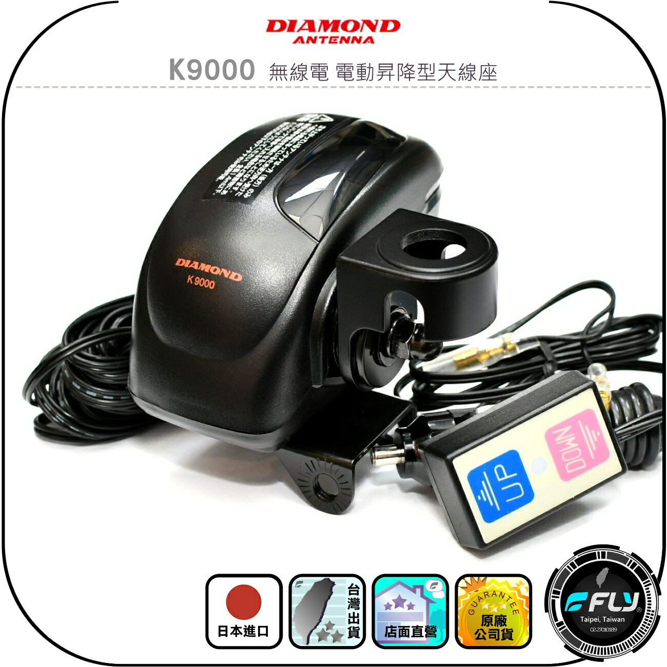 【DIAMOND】K9000 無線電 電動昇降型天線座◉公司貨◉日本進口◉車機天線固定座◉對講機車用外接座◉升降馬達座