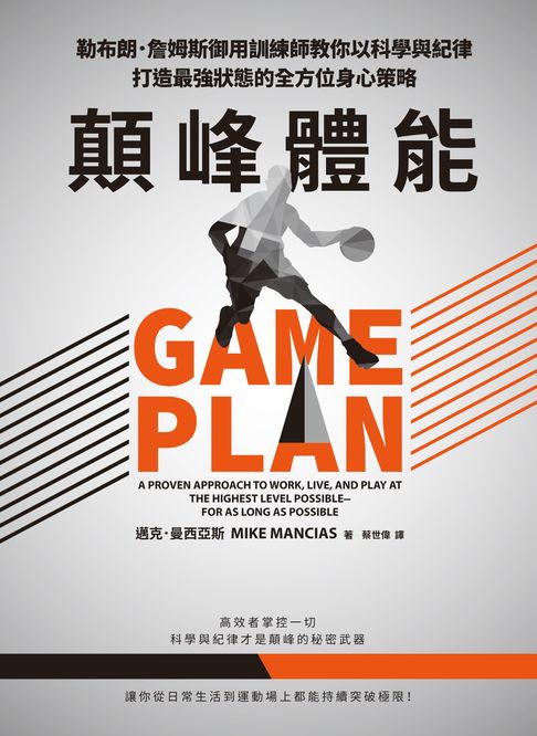 【電子書】顛峰體能：勒布朗．詹姆斯御用訓練師教你以科學與紀律打造最強狀態的全方位身心策略