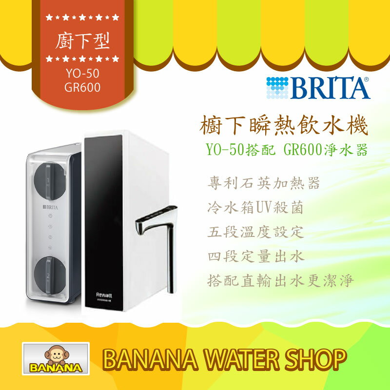 Brita 新品上架|YO-50《綠瓦Rewatt》櫥下瞬熱飲水機 + GR600《德國BRITA》RO直輸淨水系統【零利率分期+免運到府安裝】