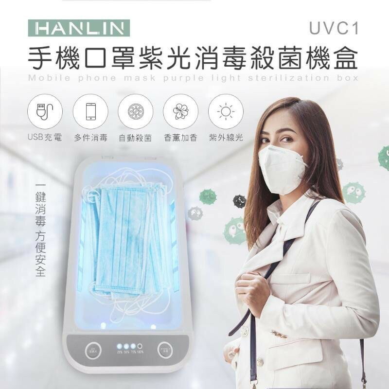 強強滾p-HANLIN-UVC1口罩有效紫光殺菌消毒盒