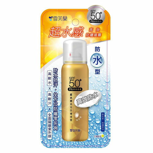 雪芙蘭超水感高效防曬噴霧(防水型50g)SPF50+PA【愛買】