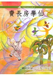 費長房學仙