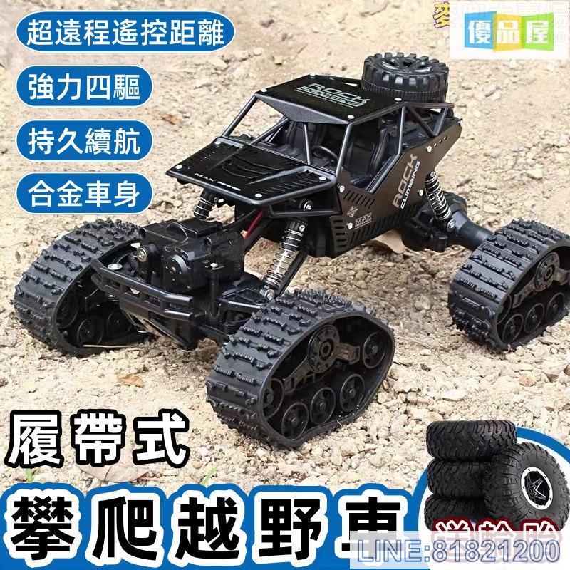 免運/可開發票 攀爬車 遙控車 四驅越野遙控車 玩具車 越野車 競速車 高速遙控車 遙控汽車 遙控越野車 玩具車 汽車玩具車履帶式玩具車 最低價 快速出貨