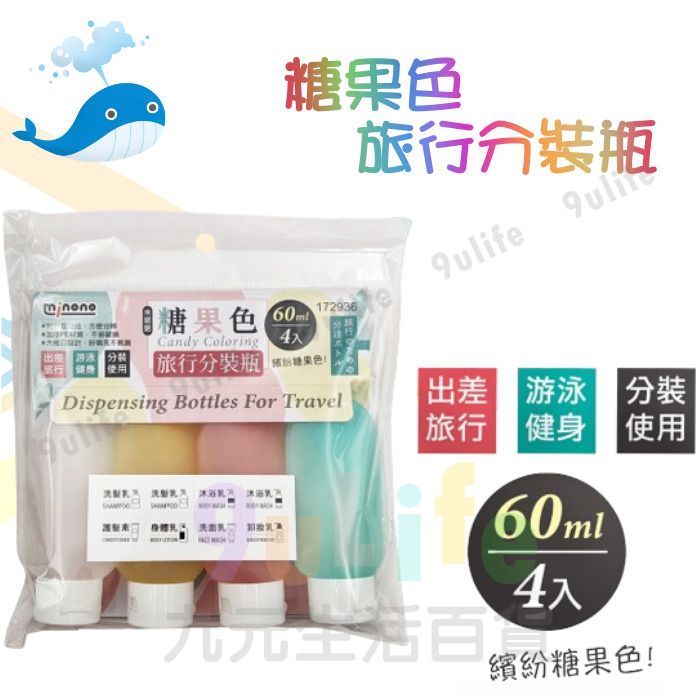 大於 糖果色旅行分裝瓶60ml/4入 172936 旅行分裝瓶 洗髮乳分裝瓶 乳液分裝瓶