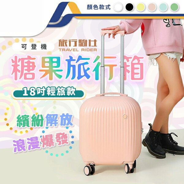 糖果行李箱 旅行箱 輕便 18吋行李箱 登機箱 抗壓防潑水-JM