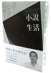 畢飛宇的文學生活套書(小說生活+造日子)