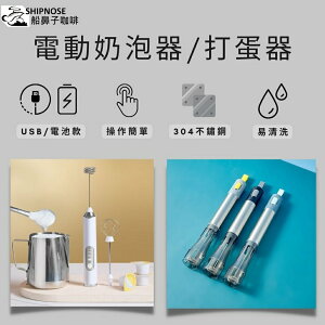 『船鼻子』電動奶泡器 奶泡器 自動攪拌器 手持式奶泡器 電動打蛋器 電動攪拌器 攪拌機