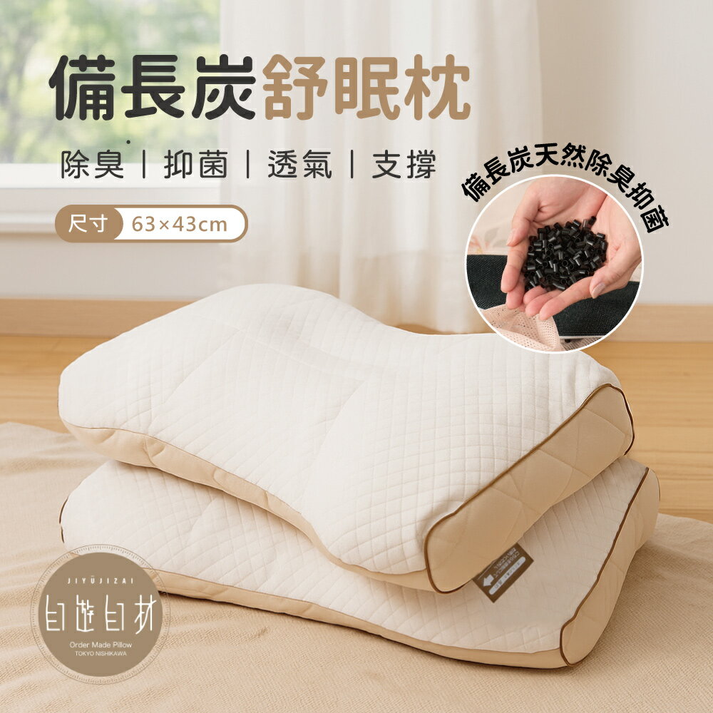 京都西川 Nishikawa / 自遊自材備長炭舒眠枕 / 透氣軟管枕 / 日本品牌機能枕 / 除臭抑菌 / 高彈支撐 / 可水洗