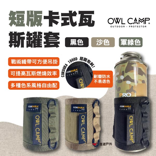 【OWL CAMP】短版卡式瓦斯罐套 PGS-B.G.S 3色 瓦斯罐套 保溫套 氣罐套 露營 悠遊戶外