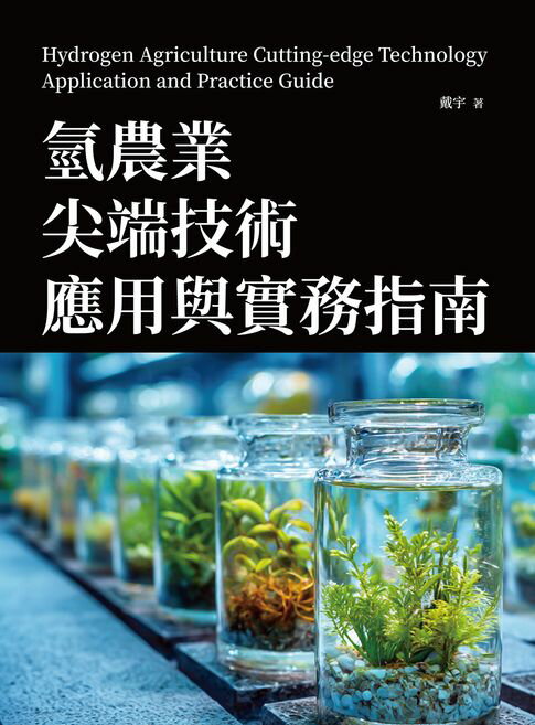 【電子書】氫農業尖端技術應用與實務指南