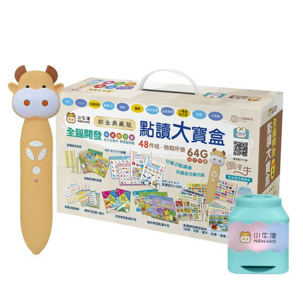 小牛津_鉑金48件組點讀大寶盒典藏版 (64G奶茶牛點讀筆)