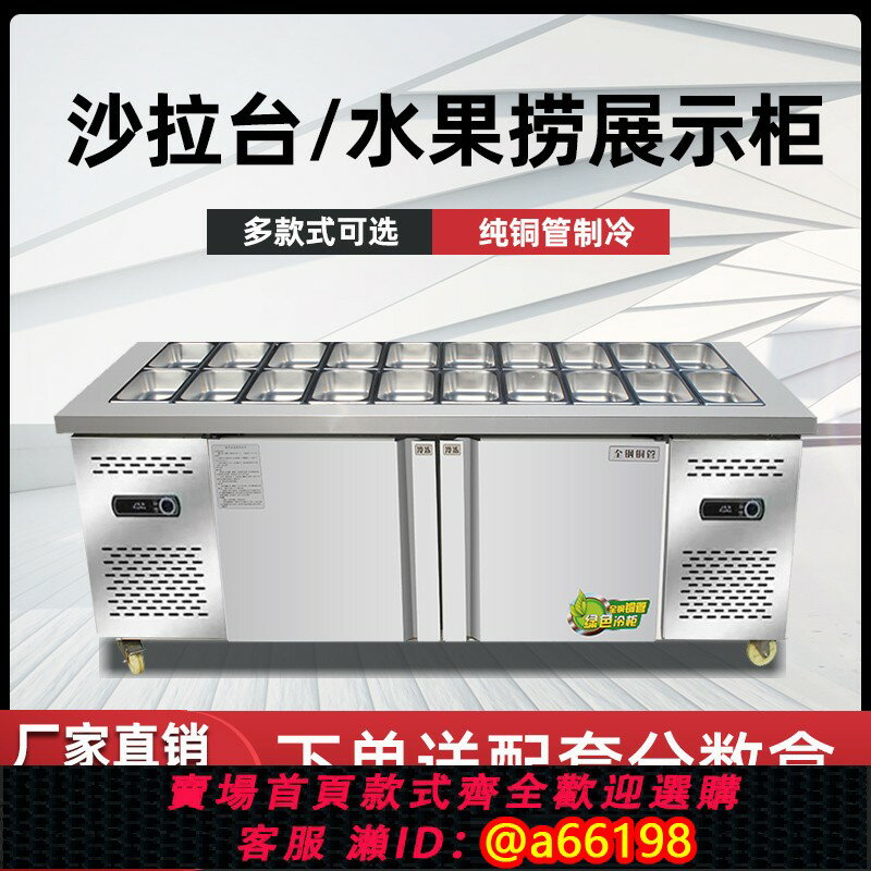 【台灣公司 可開發票】開槽沙拉臺商用小料臺冷藏保鮮工作臺冷凍櫃水果撈展示櫃噴霧冰箱