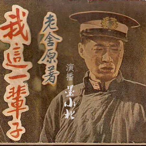 【有聲書】我这一辈子 [My Life] 0
