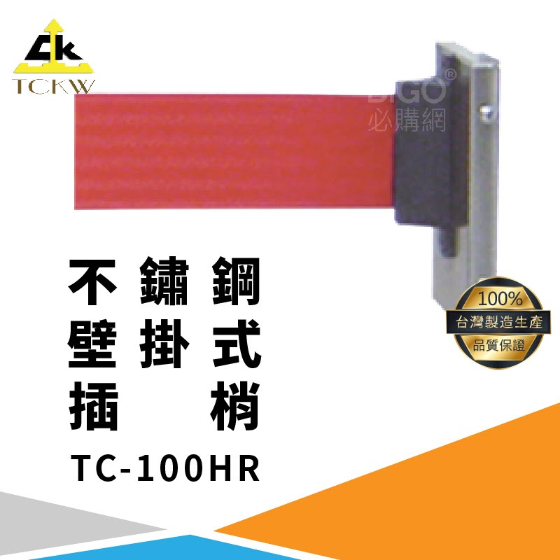 台灣製》TC-100HR 不鏽鋼壁掛式插梢 不銹鋼304 欄柱 欄杆 紅龍柱 排隊 公司 飯店 百貨公司
