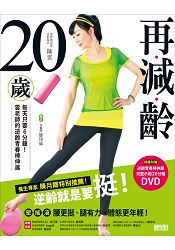 再減齡20歲：每天只要六分鐘 ！雲老師的逆齡青春棒伸展（隨書附贈完整示範DVD） | 拾書所