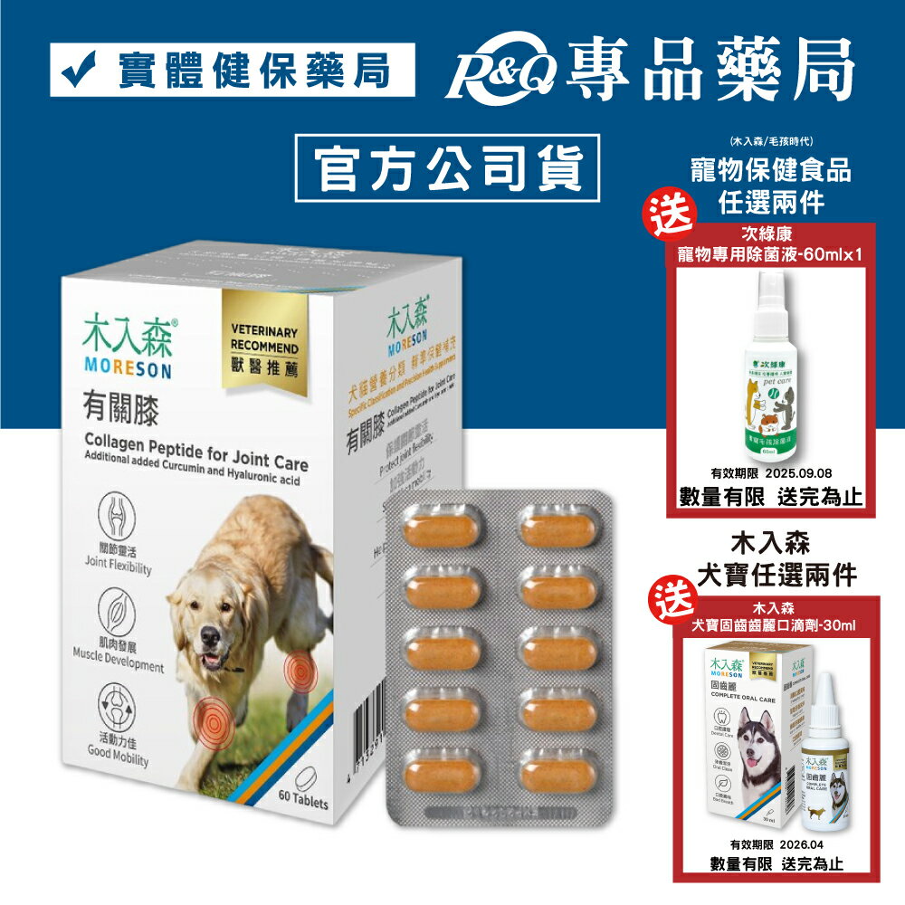 木入森 犬寶有關膝 60顆 專品藥局 【2027944】