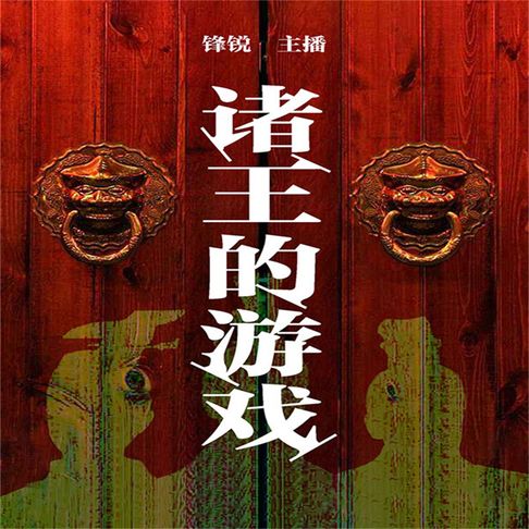 【有聲書】诸王的游戏（一） 0