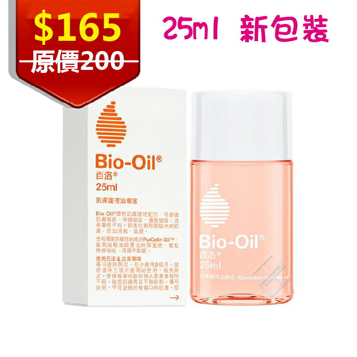 [原廠公司貨]Bio-Oil 百洛肌膚護理專家25ml 專業護理油 孕婦細紋 肌膚瑕疵 膚色不均一次搞定 百洛油