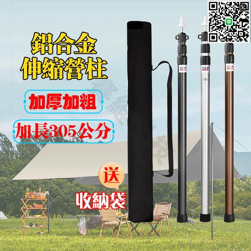 【千羽家居】【滿300出貨】加粗鋁合金 300CM 營柱 伸縮營柱 三節伸縮營柱 鋁合金營柱 戶外天幕桿 帳篷桿 營柱桿