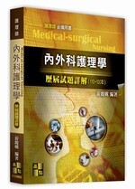 內外科護理學歷屆試題詳解(110～100年) (3版) 游麗娥 2021 高點文化事業有限公司(原:波斯納)