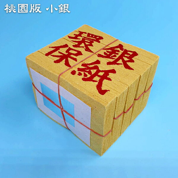 【金紙】(多綑/件) A級 竹漿紙 桃園版 壽金 刈金 福金 小銀 大銀 祭祀 普渡 祭拜 幸福香堂 5