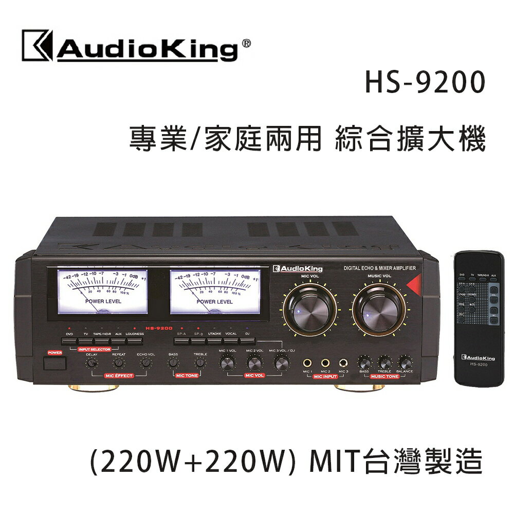 【澄名影音展場】AudioKing 台灣撼聲 HS-9200 (220W+220W) 專業/家庭兩用擴大機 MIT台灣製造