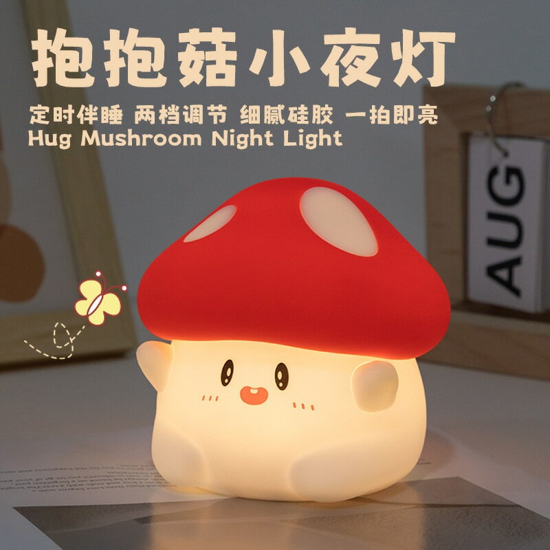 【兩檔亮度拍拍燈】蘑菇小夜燈 USB充電 臥室床頭燈 宿舍燈 伴睡燈 LED氛圍燈 定時關燈 拍拍即亮 柔和護眼 可愛造型