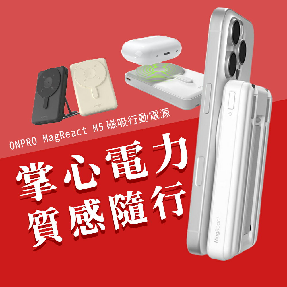 ONPRO MagReact M5 5合1 磁吸無線急速行動電源 自帶線 無線充 磁吸行動電源