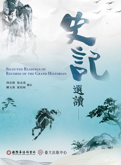 【電子書】史記選讀（ICLP）