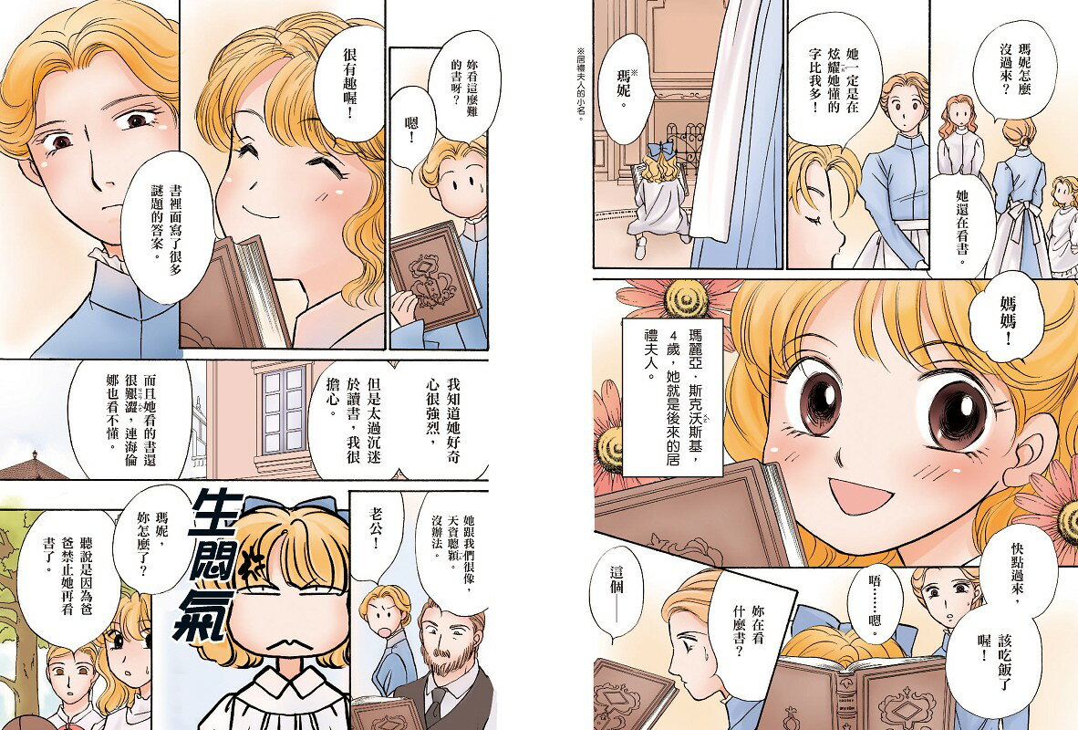 【讀書共和國】漫畫版世界偉人傳記(4)：毅力！居禮夫人【第一位女性諾貝爾獎得主、物理化學雙得主】（專家監修・難字注音版） 4