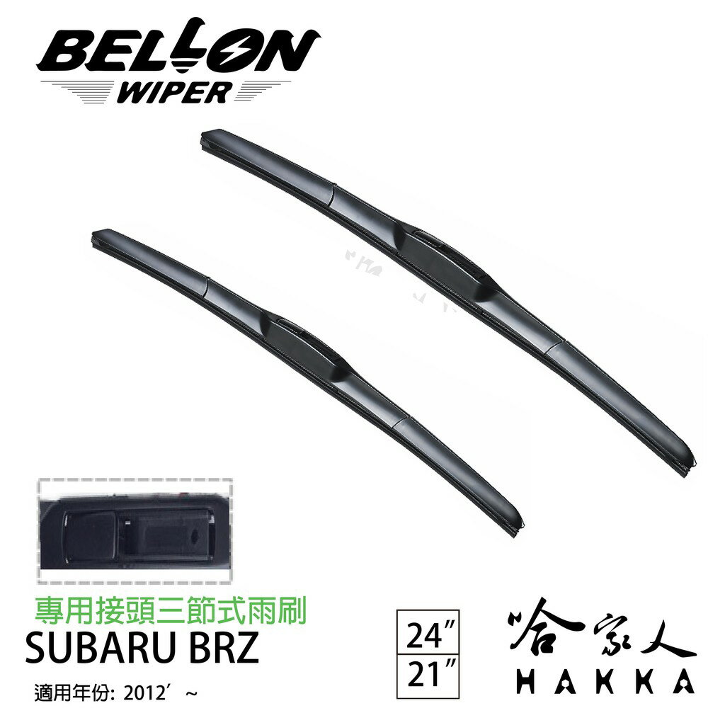 BELLON SUBARU BRZ 12年後~ 專用接頭雨刷 【免運贈雨刷精】 勾式 三節式雨刷 24吋 21吋 哈家人
