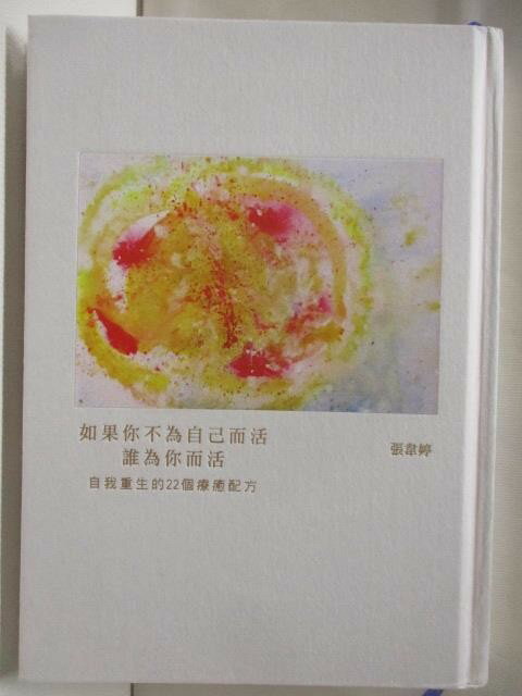 【書寶 書T4／心靈成長_NGB】如果你不為自己而活，誰為你而活-自我重生的22個療育配方_張葦婷_作者簽贈